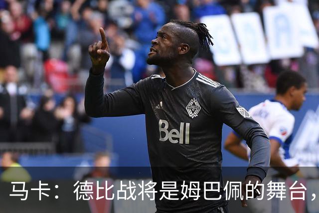 马卡：德比战将是姆巴佩的舞台，若表现出色有助于竞争金球奖