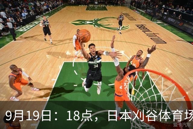9月19日：18点，日本刈谷体育场，爱知-名古屋亚运会男足B组首轮，中国